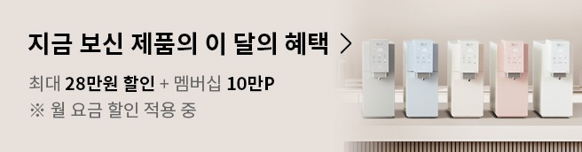 맞춤출수 정수기 (최대 28만+멤버십10만)